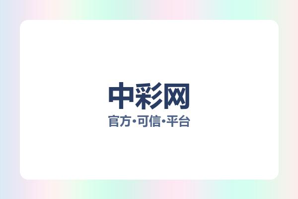 中彩网 图片